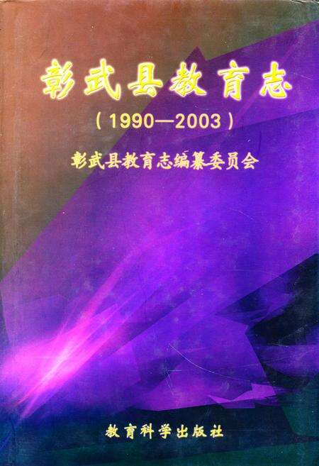 《彰武县教育志(1990-2003)》.pdf电子版_辽宁省志缩略图
