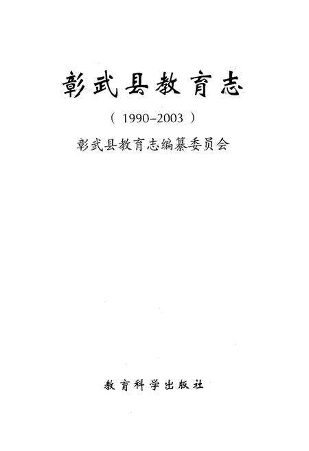《彰武县教育志(1990-2003)》.pdf电子版_辽宁省志预览图1