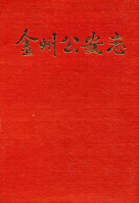 《金州公安志》.pdf电子版_辽宁省志缩略图