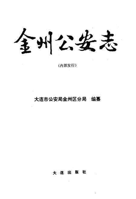 《金州公安志》.pdf电子版_辽宁省志预览图1