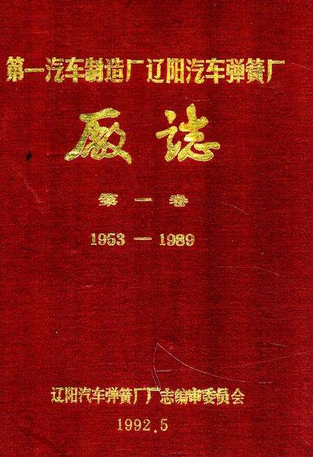 《第一汽车制造厂辽阳汽车弹簧厂厂志第一卷1953-1989》.pdf电子版_辽宁省志缩略图
