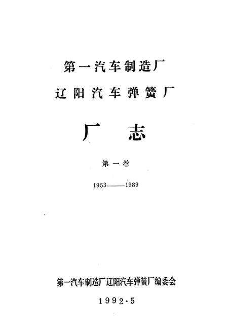 《第一汽车制造厂辽阳汽车弹簧厂厂志第一卷1953-1989》.pdf电子版_辽宁省志预览图1