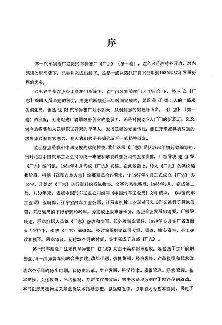 《第一汽车制造厂辽阳汽车弹簧厂厂志第一卷1953-1989》.pdf电子版_辽宁省志预览图2