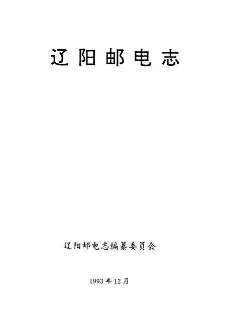 《辽阳邮电志》.pdf电子版_辽宁省志预览图1