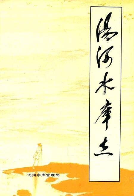 《汤河水库志》.pdf电子版_辽宁省志缩略图