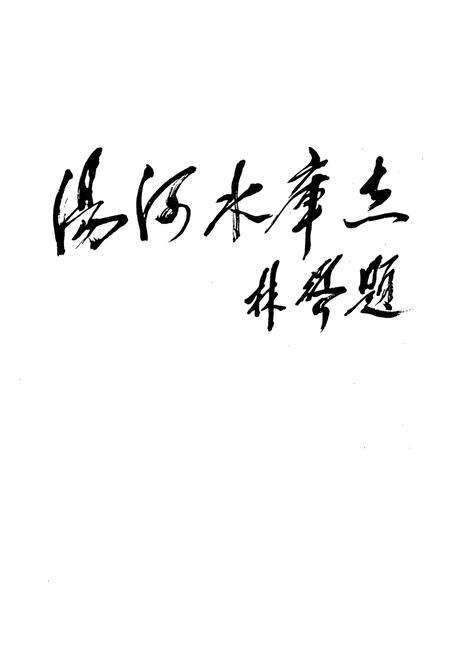 《汤河水库志》.pdf电子版_辽宁省志预览图1