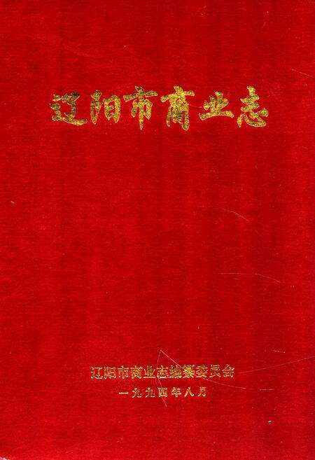 《辽阳市商业志》.pdf电子版_辽宁省志缩略图