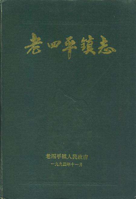《老四平镇志》.pdf电子版_辽宁省志缩略图