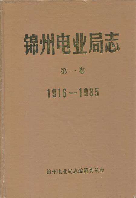 《锦州电业局志第一卷1916-1985》.pdf电子版_辽宁省志缩略图