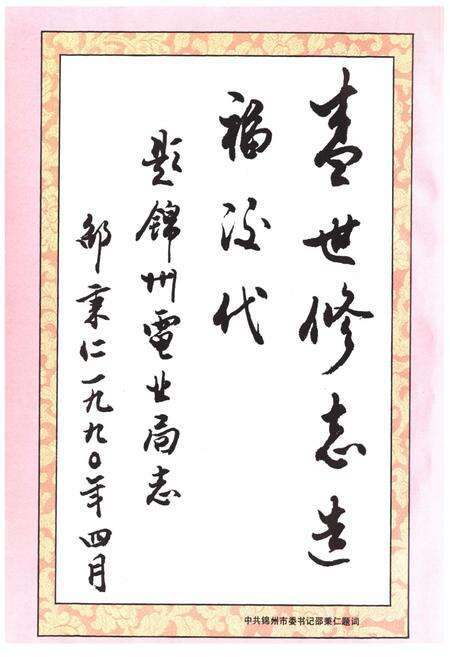 《锦州电业局志第一卷1916-1985》.pdf电子版_辽宁省志预览图3