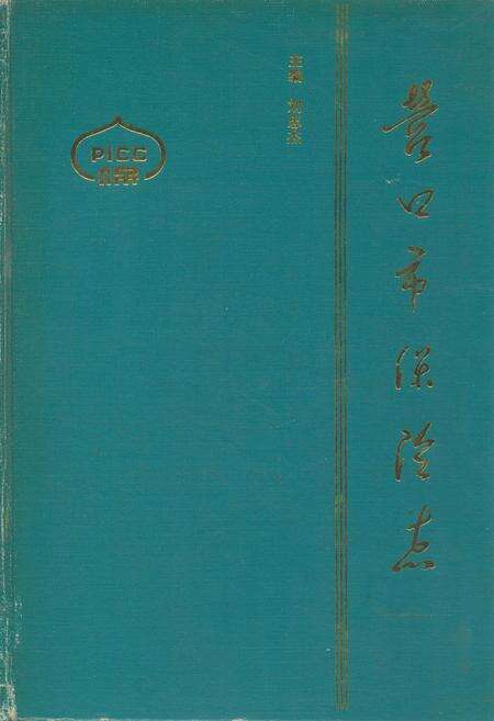 《营口市保险志》.pdf电子版_辽宁省志缩略图