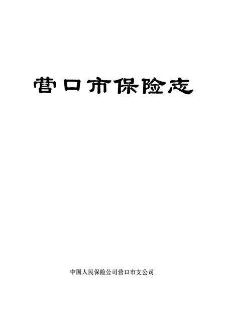 《营口市保险志》.pdf电子版_辽宁省志预览图1