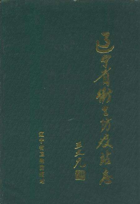 《辽宁省卫生防疫站志》.pdf电子版_辽宁省志缩略图