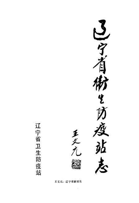 《辽宁省卫生防疫站志》.pdf电子版_辽宁省志预览图1