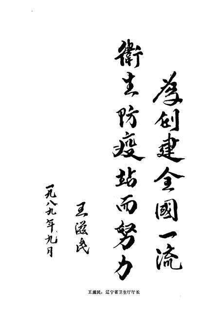 《辽宁省卫生防疫站志》.pdf电子版_辽宁省志预览图5