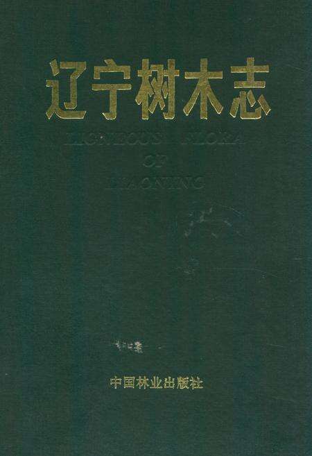 《辽宁树木志》.pdf电子版_辽宁省志缩略图
