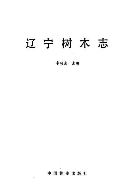 《辽宁树木志》.pdf电子版_辽宁省志预览图1