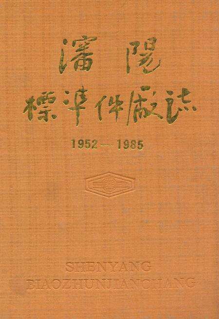 《沈阳标准件厂志(1952-1985)》.pdf电子版_辽宁省志缩略图