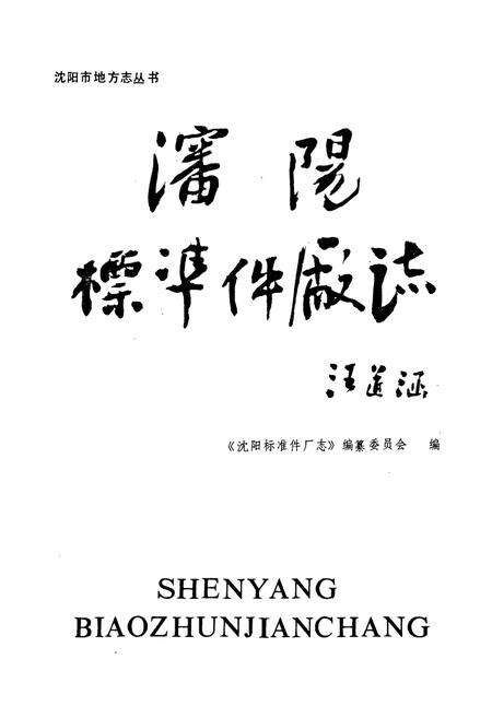《沈阳标准件厂志(1952-1985)》.pdf电子版_辽宁省志预览图1