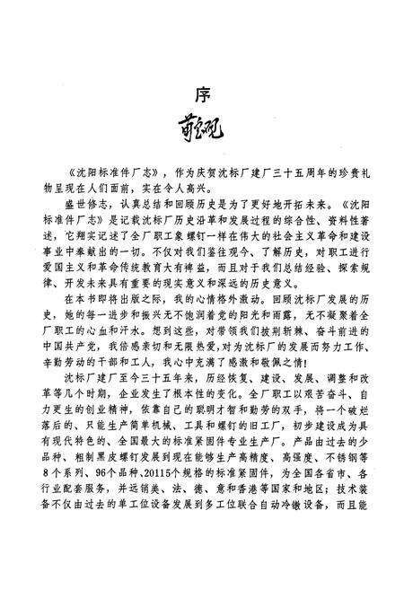 《沈阳标准件厂志(1952-1985)》.pdf电子版_辽宁省志预览图2