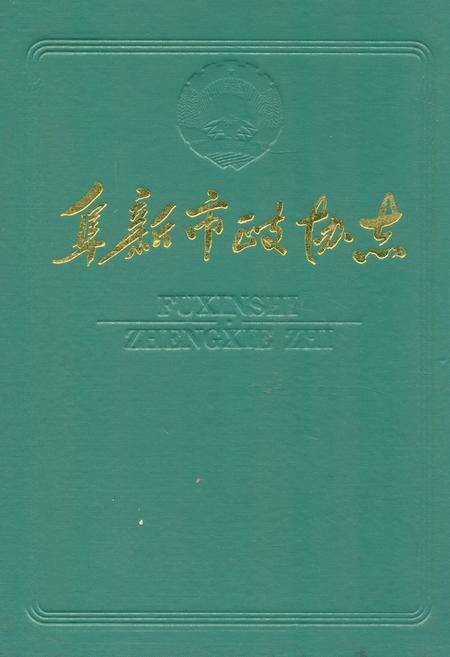 《阜新市政协志》.pdf电子版_辽宁省志缩略图