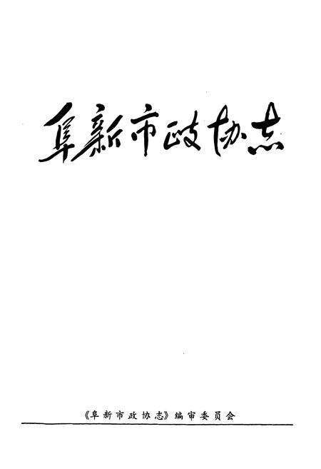 《阜新市政协志》.pdf电子版_辽宁省志预览图1
