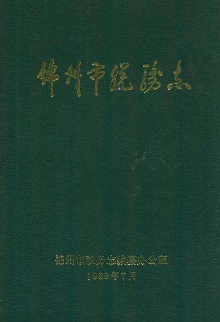 《锦州市税务志》.pdf电子版_辽宁省志缩略图