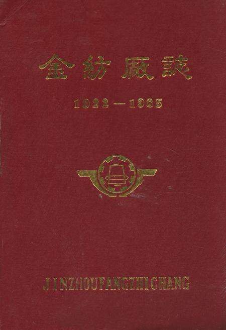 《金纺厂志(1922-1985)》.pdf电子版_辽宁省志缩略图