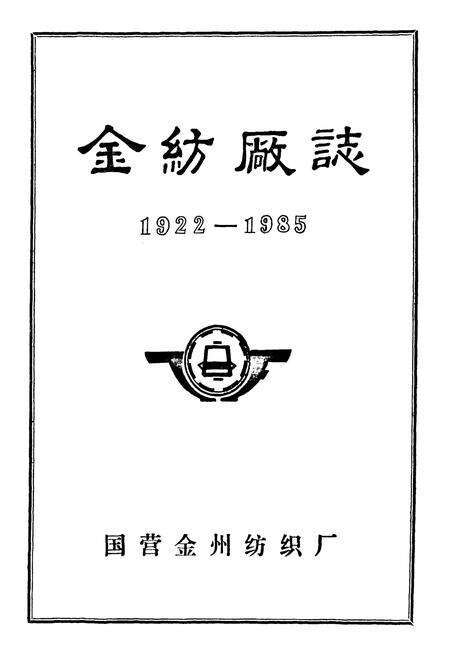 《金纺厂志(1922-1985)》.pdf电子版_辽宁省志预览图1
