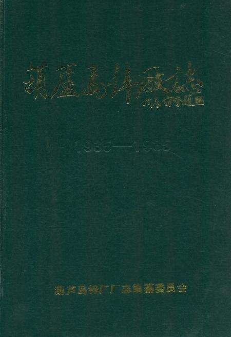 《葫芦岛锌厂志(1935-1985)》.pdf电子版_辽宁省志缩略图
