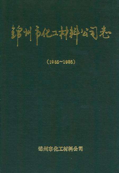 《锦州市化工材料公司志(1965~1985)》.pdf电子版_辽宁省志缩略图