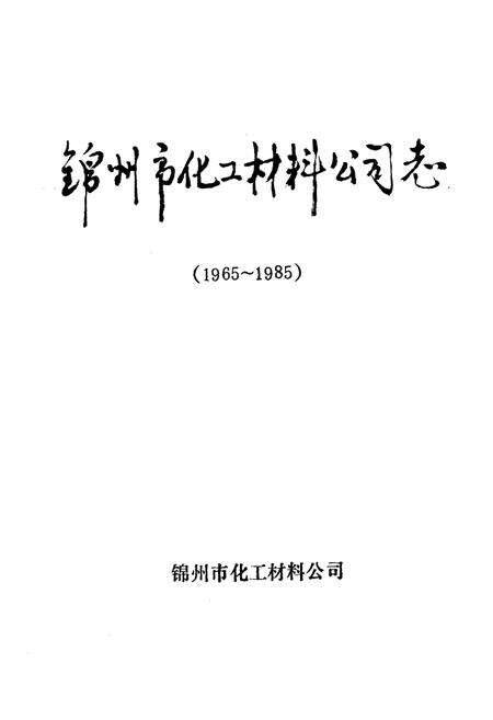 《锦州市化工材料公司志(1965~1985)》.pdf电子版_辽宁省志预览图1