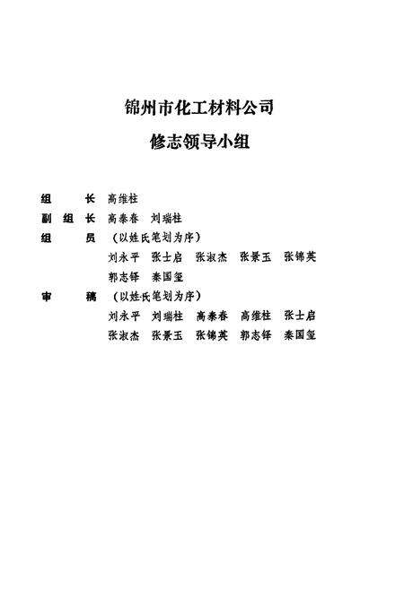 《锦州市化工材料公司志(1965~1985)》.pdf电子版_辽宁省志预览图2