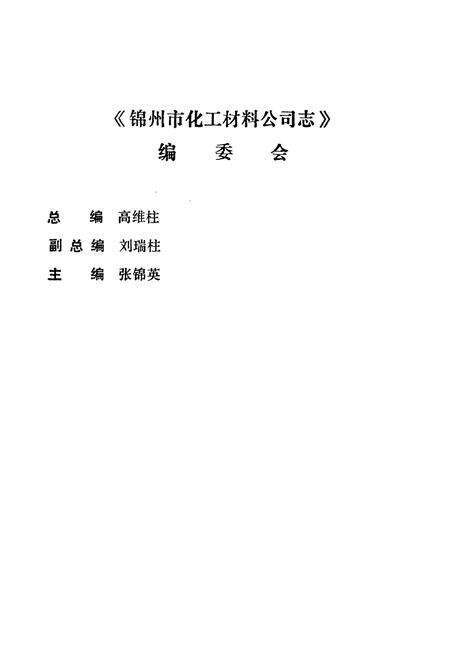 《锦州市化工材料公司志(1965~1985)》.pdf电子版_辽宁省志预览图3