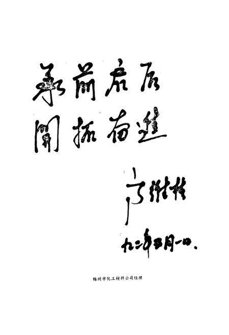 《锦州市化工材料公司志(1965~1985)》.pdf电子版_辽宁省志预览图4