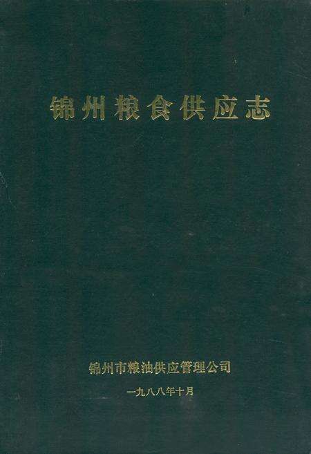 《锦州粮食供应志》.pdf电子版_辽宁省志缩略图