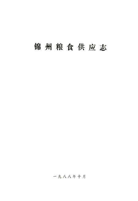 《锦州粮食供应志》.pdf电子版_辽宁省志预览图1
