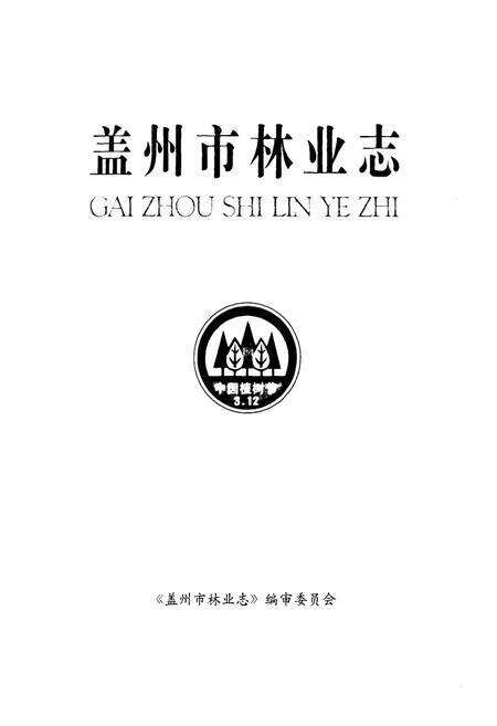 《盖州市林业志》.pdf电子版_辽宁省志预览图1