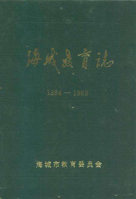 《海城教育志(1384-1985)》.pdf电子版_辽宁省志缩略图