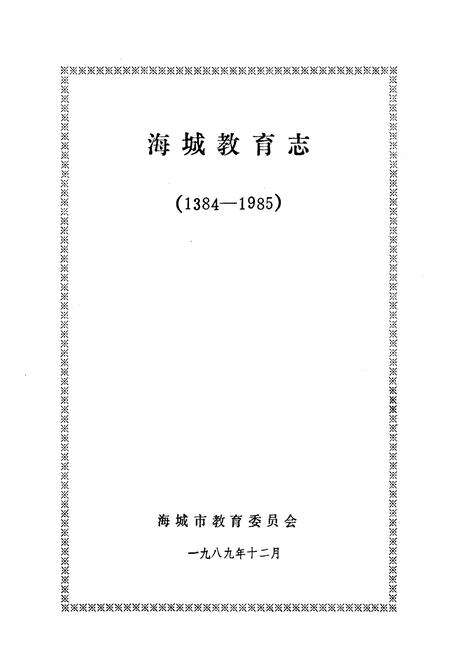 《海城教育志(1384-1985)》.pdf电子版_辽宁省志预览图1