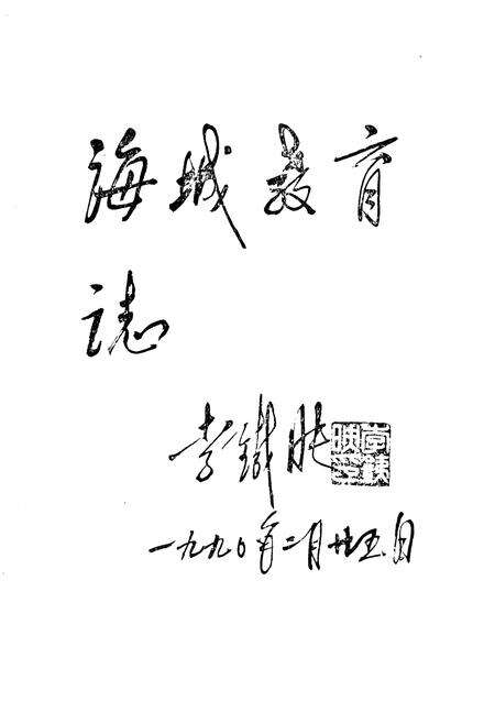 《海城教育志(1384-1985)》.pdf电子版_辽宁省志预览图2