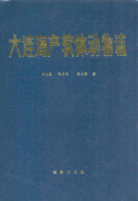 《大连海产软体动物(誌)》.pdf电子版_辽宁省志缩略图