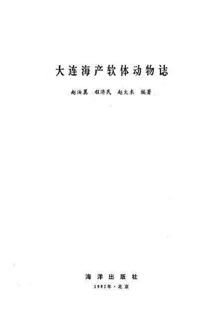 《大连海产软体动物(誌)》.pdf电子版_辽宁省志预览图1