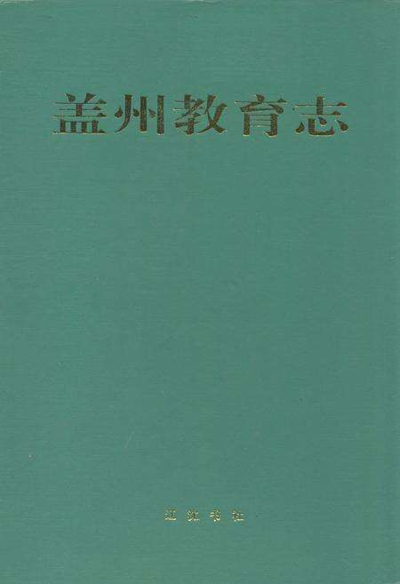 《盖州教育志》.pdf电子版_辽宁省志缩略图