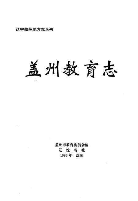 《盖州教育志》.pdf电子版_辽宁省志预览图1
