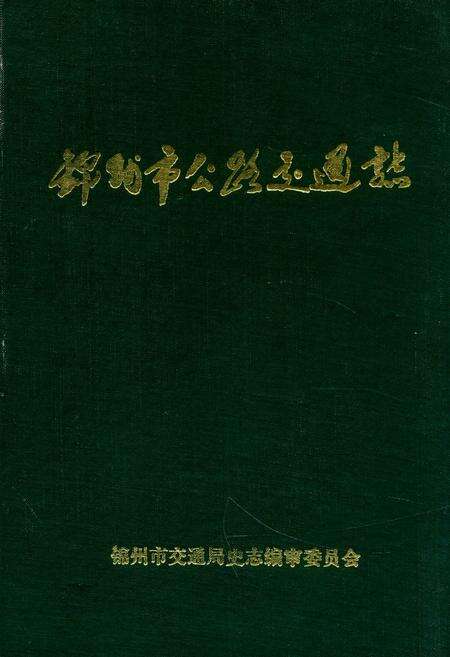 《锦州市公路交通志》.pdf电子版_辽宁省志缩略图