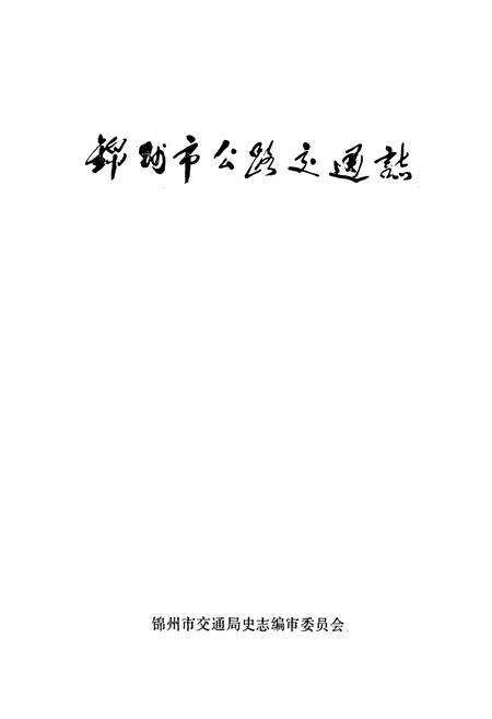 《锦州市公路交通志》.pdf电子版_辽宁省志预览图1