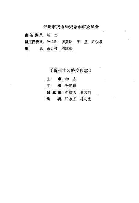 《锦州市公路交通志》.pdf电子版_辽宁省志预览图2