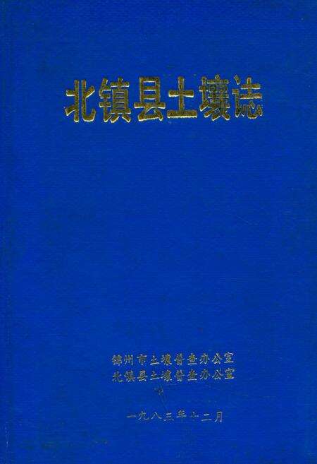 《北镇县土壤志》.pdf电子版_辽宁省志缩略图