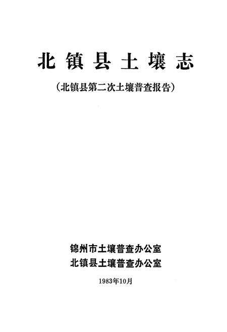 《北镇县土壤志》.pdf电子版_辽宁省志预览图1